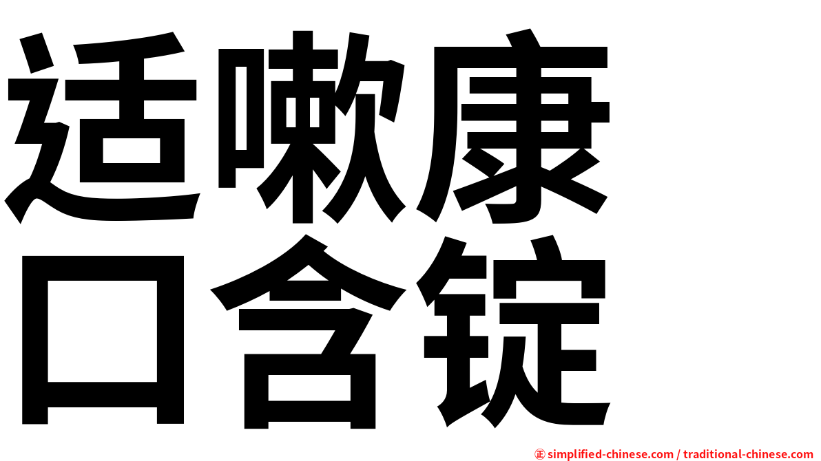 适嗽康　口含锭